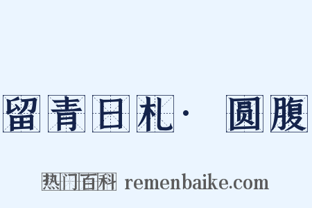 留青日札·圆腹是什么意思的图片
